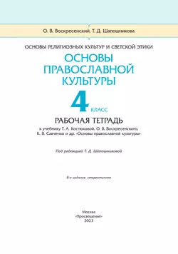 Основы религиозных культур и светской этики. Основы православной культуры. Рабочая тетрадь. 4-5 классы 8
