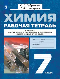 Химия. Вводный курс. Рабочая тетрадь. 7 класс 1
