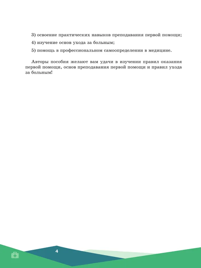 Первая помощь, основы преподавания первой помощи, основы ухода за больным. Учебное пособие для СПО 7 Первая помощь, основы преподавания первой помощи, основы ухода за больным. Учебное пособие для СПО 7