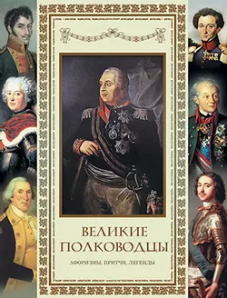 Великие полководцы. Афоризмы. Притчи. Легенды. 1