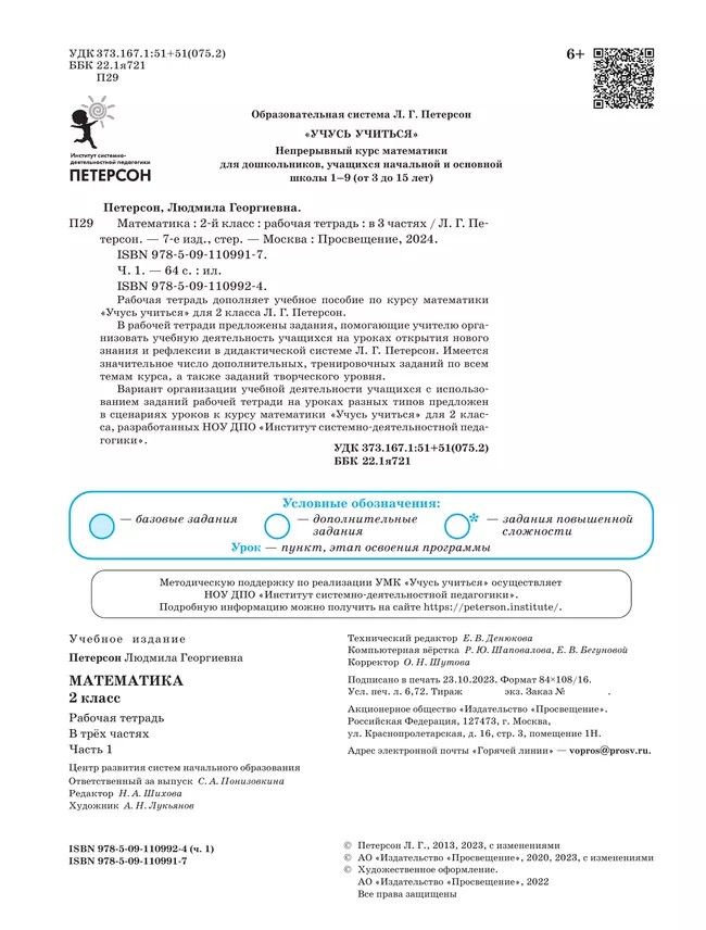 Математика. 2 класс. Рабочая тетрадь. В 3 частях. Часть 1 25