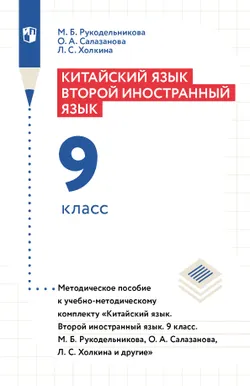 Китайский язык. Второй иностранный язык. 9 класс. Методическое пособие 1