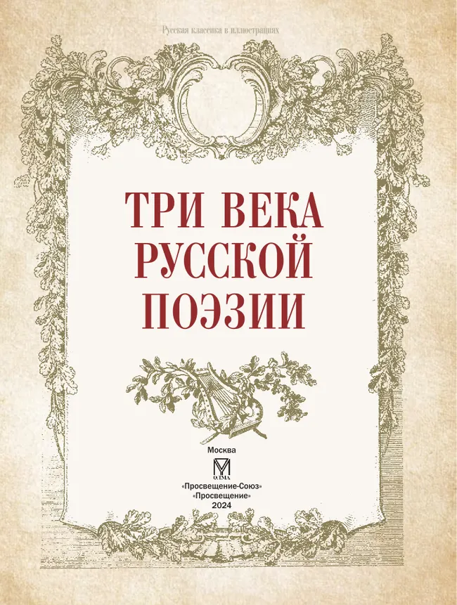 Три века русской поэзии / Г.Р.Державин, А.С.Пушкин, Н.А.Некрасов, А.А.Блок, С.А.Есенин и др. 26