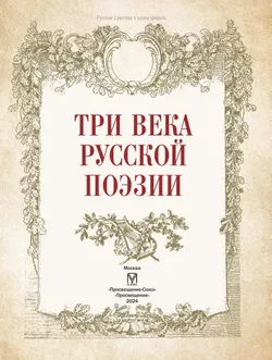 Три века русской поэзии / Г.Р.Державин, А.С.Пушкин, Н.А.Некрасов, А.А.Блок, С.А.Есенин и др. 26