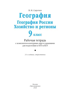 География. География России. Хозяйство и регионы. 9 класс. Рабочая тетрадь с комплектом контурных карт и заданиями для подготовки к ОГЭ и ЕГЭ 16