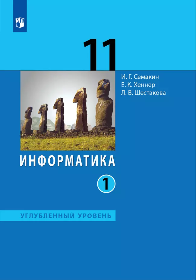 Информатика. 11 класс. Учебник (Углублённый уровень)(в 2 частя) Часть 1 1 Информатика. 11 класс. Учебник (Углублённый уровень)(в 2 частя) Часть 1 1
