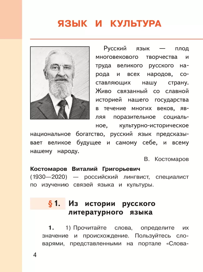 Русский родной язык. 6 класс. Учебное пособие. В 3 ч. Часть 1 (для слабовидящих обучающихся) 23
