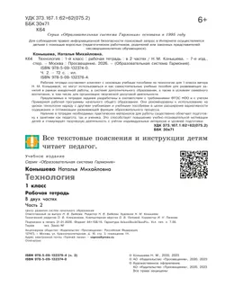 Технология. Рабочая тетрадь. 1 класс. В 2 ч. Ч. 2 27