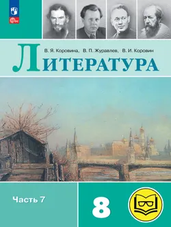 Литература. 8 класс. Учебное пособие. В 7 ч. Часть 7 (для слабовидящих обучающихся) 1