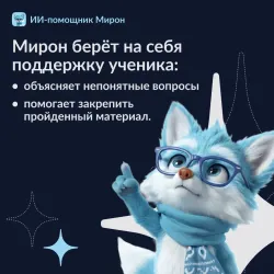 Мирон. ИИ-помощник. Русский язык 9