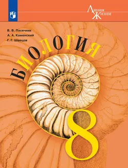 Биология. 8 класс. Учебник 1