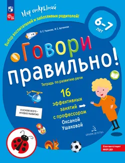 Говори правильно! Тетрадь по развитию речи для детей 6-7 лет 1