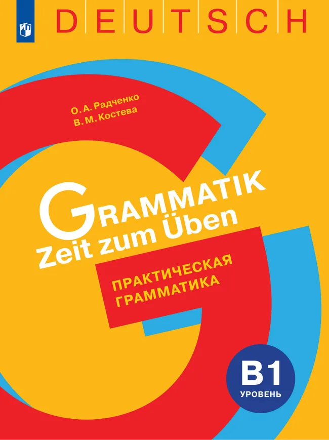 Немецкий язык. Практическая грамматика. Уровень B1 1 Немецкий язык. Практическая грамматика. Уровень B1 1