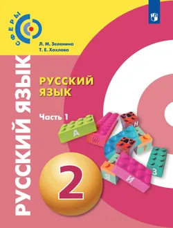 Русский язык. 2 класс. Учебник. В 2 ч. Часть 1 1