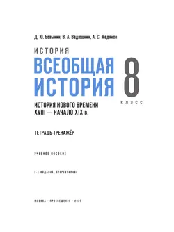 История. Всеобщая история. История Нового времени. XVIII — начало XIX в. 8 класс. Тетрадь-тренажёр 30