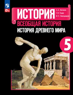 История. Всеобщая история. История Древнего мира. 5 класс. Учебник 1