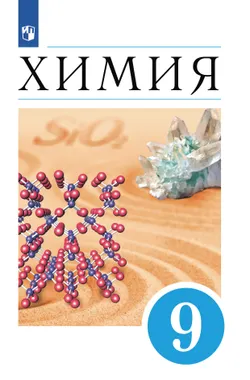 Химия. 9 класс. Учебник 1