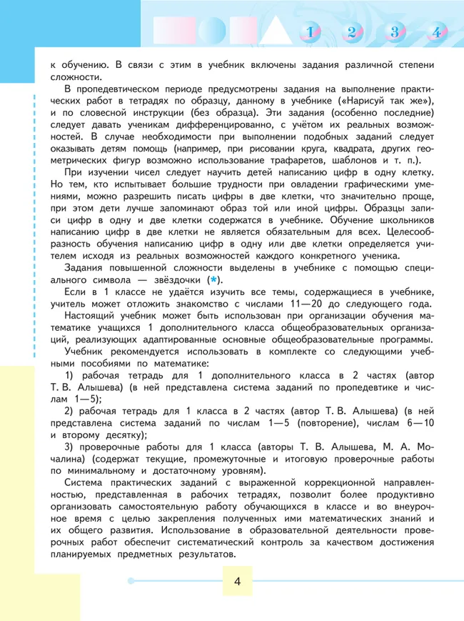 Математика. 1 класс. Учебник. В 2 ч. Часть 1 (для обучающихся с интеллектуальными нарушениями) 16