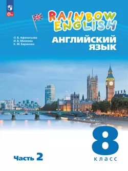 Английский язык. 8 класс. Электронная форма учебного пособия. В 2 частях. Часть 2 1