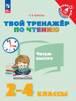 Твой тренажёр по чтению. Читаю быстро 1