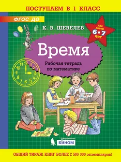 Время. Рабочая тетрадь по математике 1