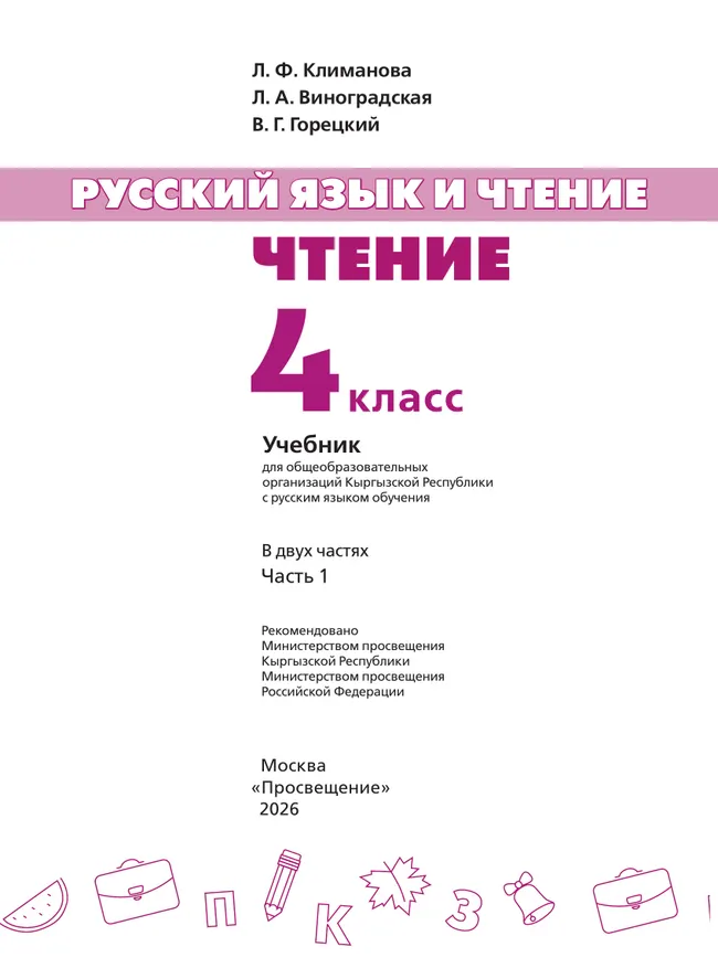 Русский язык и чтение. Чтение. 4 класс. В 2 ч. Часть 1.  Для общеобразовательных организаций Кыргызской Республики с русским языком обучения. 12