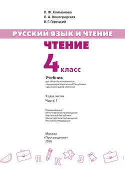 Русский язык и чтение. Чтение. 4 класс. В 2 ч. Часть 1.  Для общеобразовательных организаций Кыргызской Республики с русским языком обучения. 12