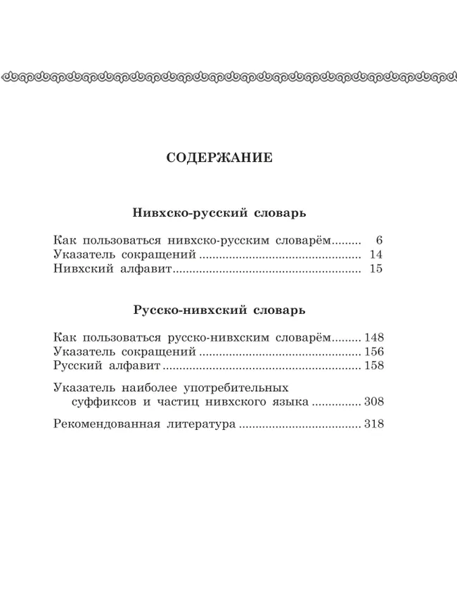 Нивхско-русский и русско-нивхский словарь (сахалинский диалект) 24