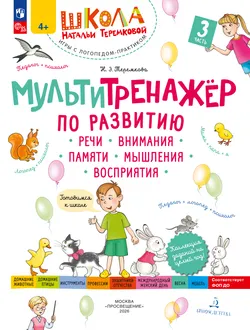 Мультитренажёр по развитию речи, внимания, памяти, мышления, восприятия. Часть 3 1