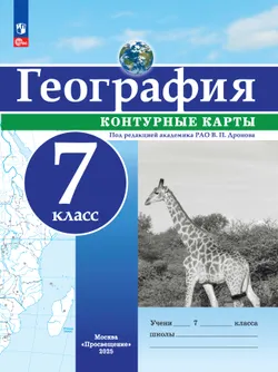 География. 7 класс. Контурные карты 1