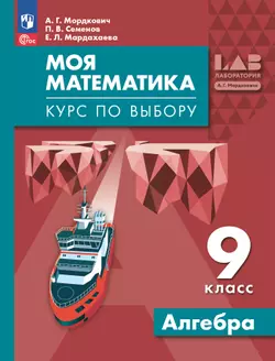 Моя математика. Курс по выбору. Алгебра. 9 класс. Учебное пособие 1