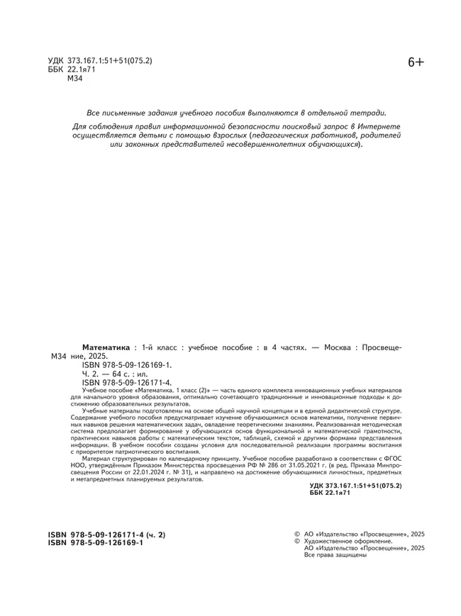 Математика. 1 класс. В 4-х частях. Часть 2 7