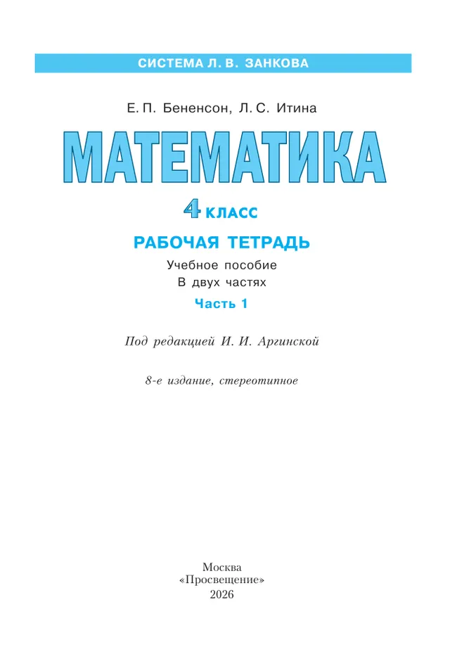 Математика. Рабочая тетрадь. 4 класс. В 2-х частях. Часть 1 27 Математика. Рабочая тетрадь. 4 класс. В 2-х частях. Часть 1 27