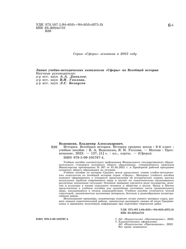 История. Всеобщая история. История Средних веков. 6 класс. Учебное пособие 26