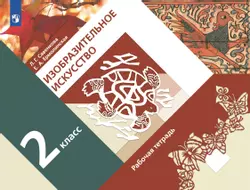 Изобразительное искусство. Рабочая тетрадь. 2 класс 1