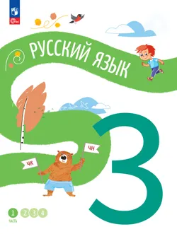 Русский язык. 3 класс. В 4 частях. Часть 1 1