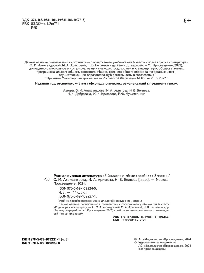Родная русская литература. 6 класс. Учебное пособие. В 3 ч. Часть 3 (для слабовидящих обучающихся) 21 Родная русская литература. 6 класс. Учебное пособие. В 3 ч. Часть 3 (для слабовидящих обучающихся) 21