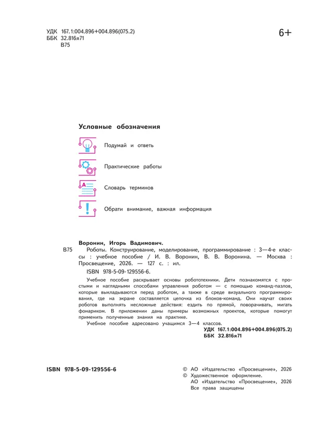 Роботы. Конструирование, моделирование, программирование. 3-4 классы. Учебное пособие 31