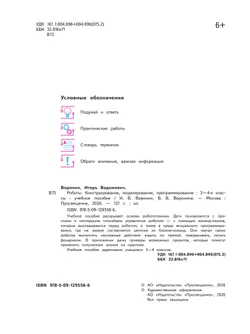 Роботы. Конструирование, моделирование, программирование. 3-4 классы. Учебное пособие 31