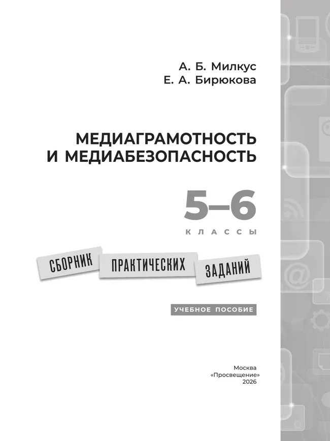 Медиаграмотность и медиабезопасность. Сборник практических заданий. 5-6 классы 32