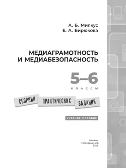 Медиаграмотность и медиабезопасность. Сборник практических заданий. 5-6 классы 32