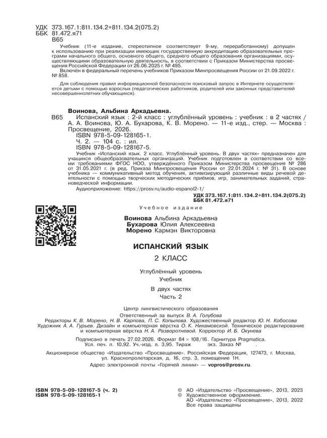 Испанский язык. 2 класс. Углублённый уровень. Учебник. В 2 ч. Часть 2. 7 Испанский язык. 2 класс. Углублённый уровень. Учебник. В 2 ч. Часть 2. 7