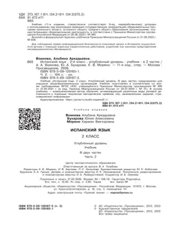 Испанский язык. 2 класс. Углублённый уровень. Учебник. В 2 ч. Часть 2. 7