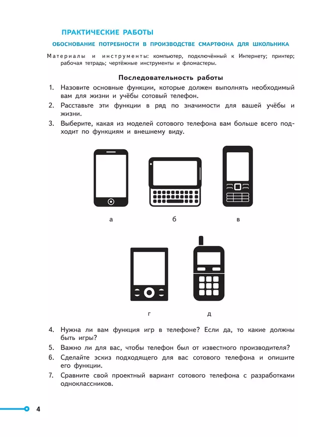 Технология. Проекты и кейсы. 6 класс 24