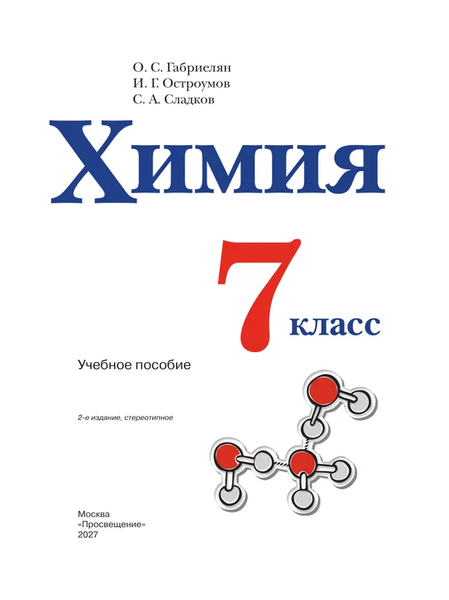 Химия. 7 класс. Учебное пособие 31