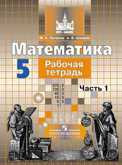 Математика. Рабочая тетрадь. 5 класс. В 2-х ч. Ч. 1 1