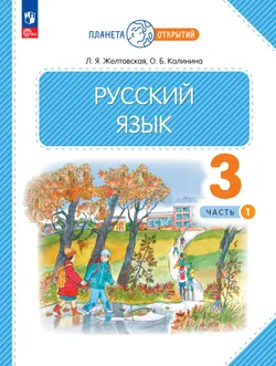 Русский язык. 3 класс. Учебное пособие. В 2-х частях. Ч.1 1