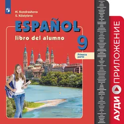 Аудиокурс к учебнику "Испанский язык" для IX класса. (1 CD, MP3) 1