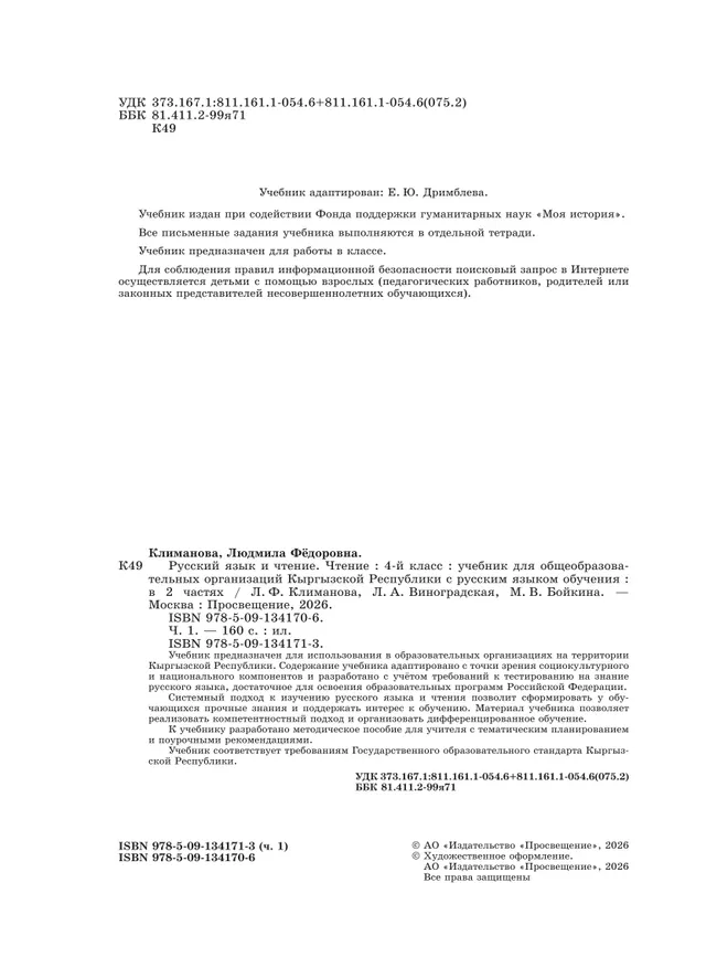 Русский язык и чтение. Чтение. 4 класс. В 2 ч. Часть 1.  Для общеобразовательных организаций Кыргызской Республики с русским языком обучения. 23