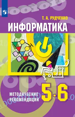 Информатика. Методические рекомендации. 5-6 классы 1